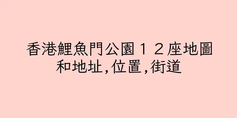 香港鯉魚門公園１２座地圖和地址,位置,街道
