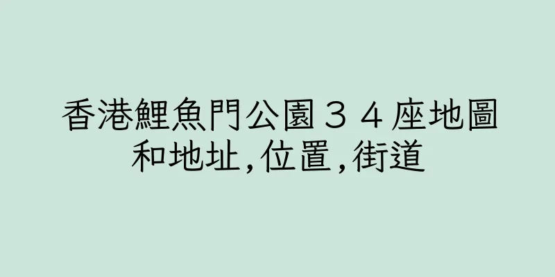 香港鯉魚門公園３４座地圖和地址,位置,街道