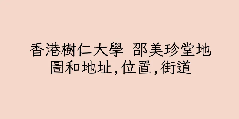 香港樹仁大學 邵美珍堂地圖和地址,位置,街道