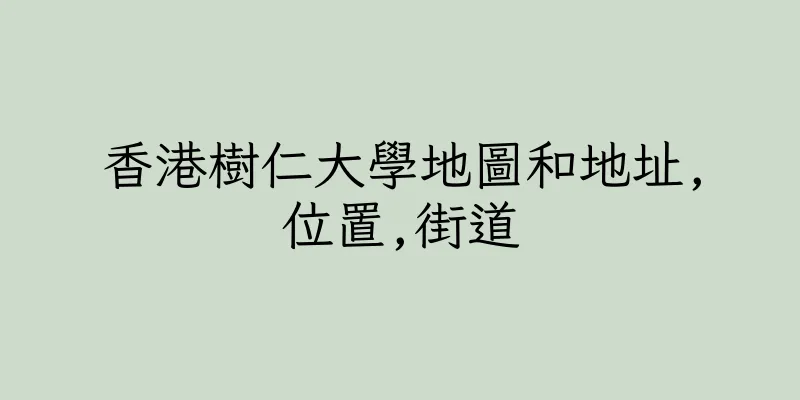 香港樹仁大學地圖和地址,位置,街道