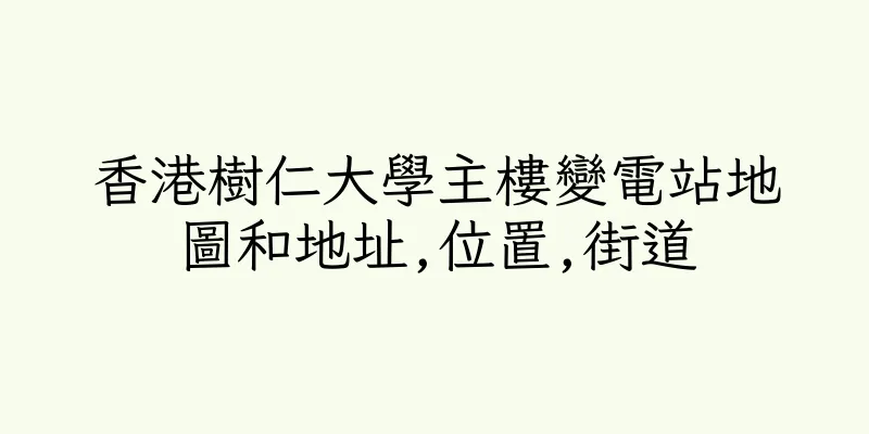 香港樹仁大學主樓變電站地圖和地址,位置,街道