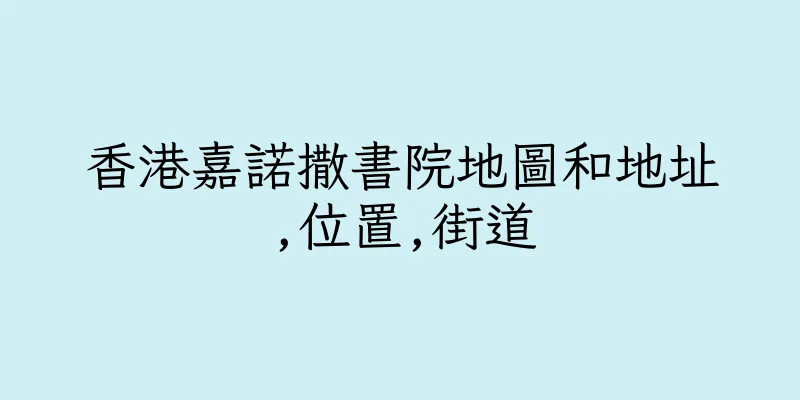 香港嘉諾撒書院地圖和地址,位置,街道