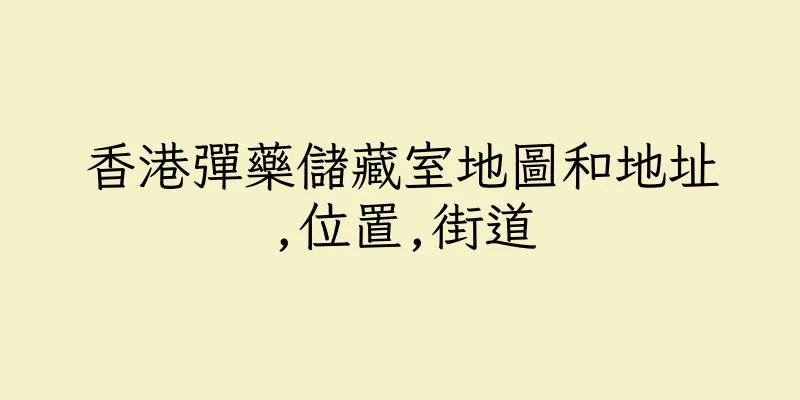 香港彈藥儲藏室地圖和地址,位置,街道