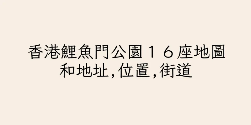 香港鯉魚門公園１６座地圖和地址,位置,街道