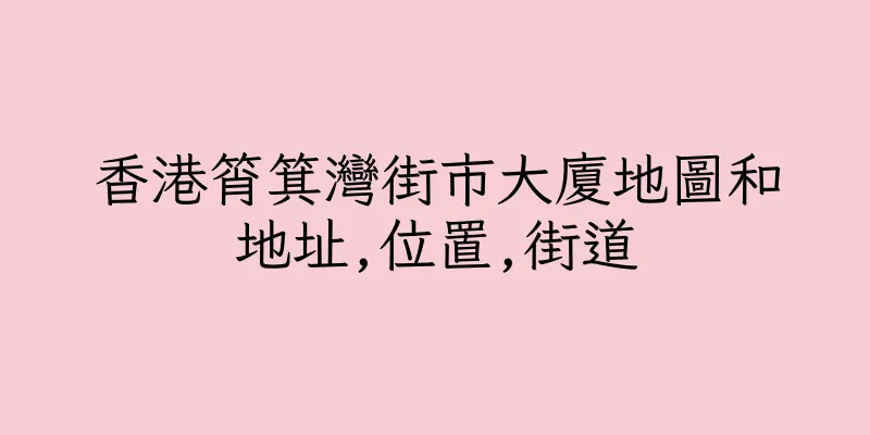 香港筲箕灣街市大廈地圖和地址,位置,街道