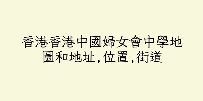 香港香港中國婦女會中學地圖和地址,位置,街道