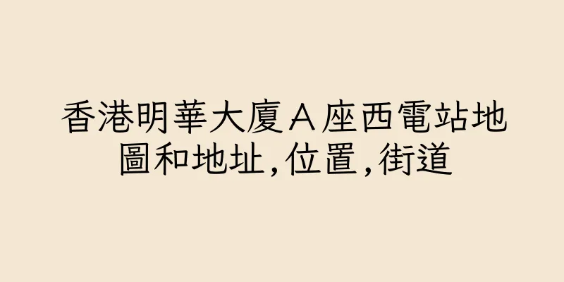香港明華大廈Ａ座西電站地圖和地址,位置,街道