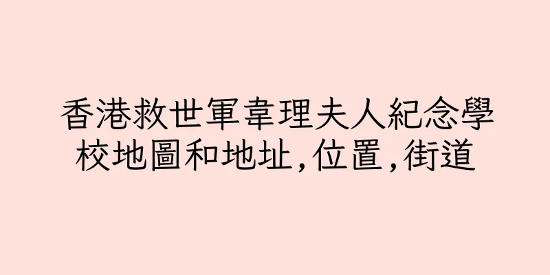 香港救世軍韋理夫人紀念學校地圖和地址,位置,街道