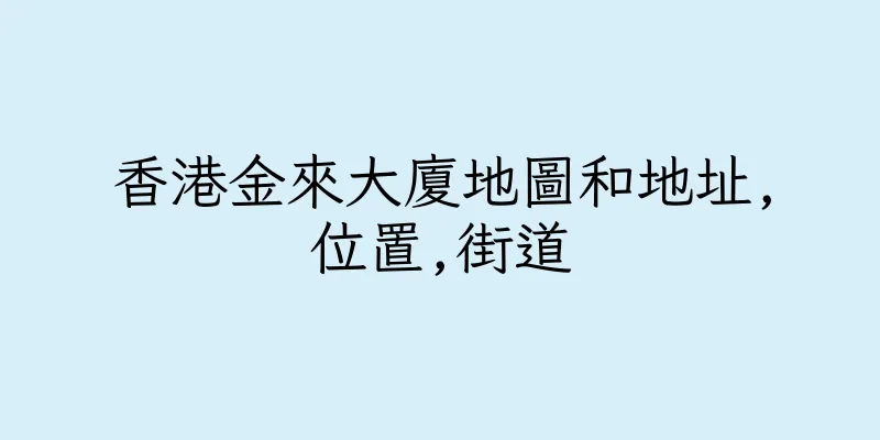 香港金來大廈地圖和地址,位置,街道