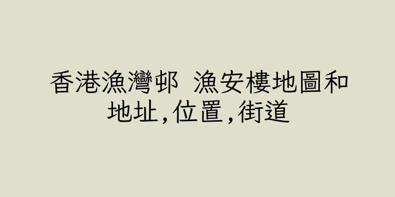 香港漁灣邨 漁安樓地圖和地址,位置,街道