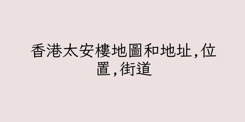 香港太安樓地圖和地址,位置,街道