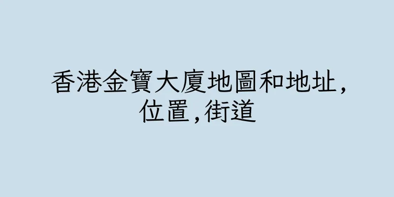 香港金寶大廈地圖和地址,位置,街道