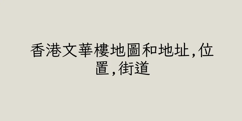 香港文華樓地圖和地址,位置,街道