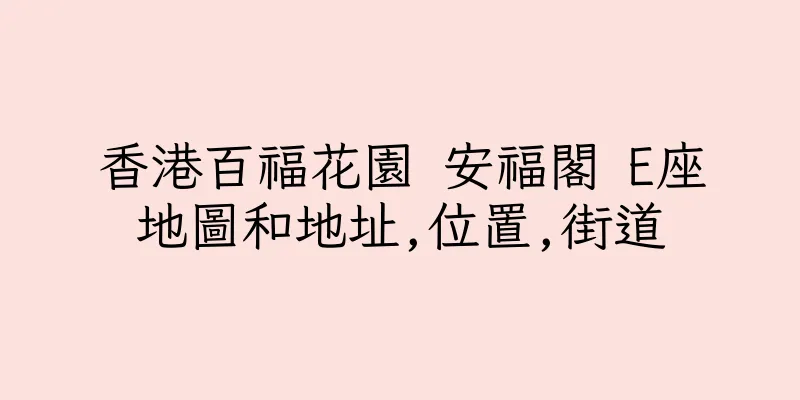 香港百福花園 安福閣 E座地圖和地址,位置,街道