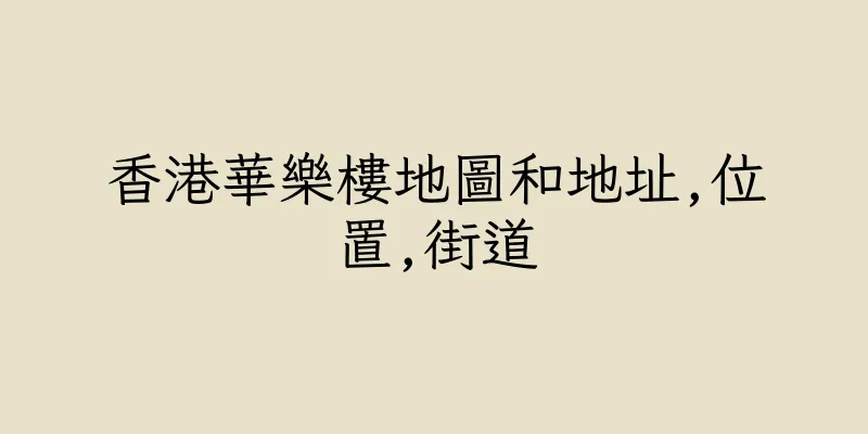 香港華樂樓地圖和地址,位置,街道