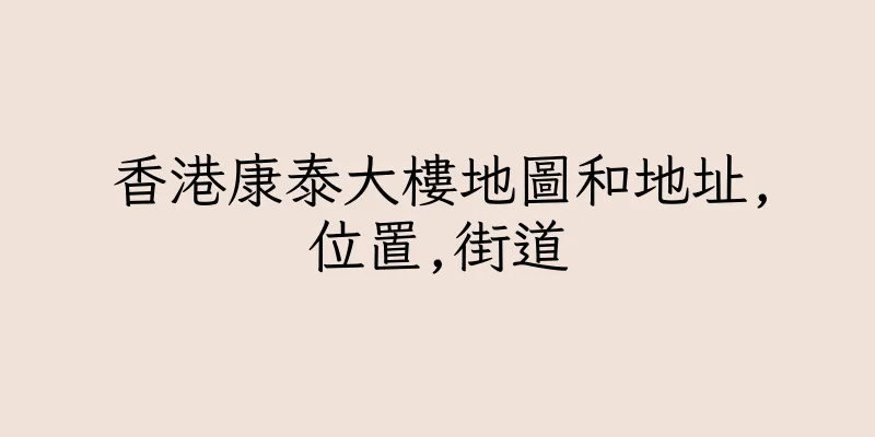 香港康泰大樓地圖和地址,位置,街道