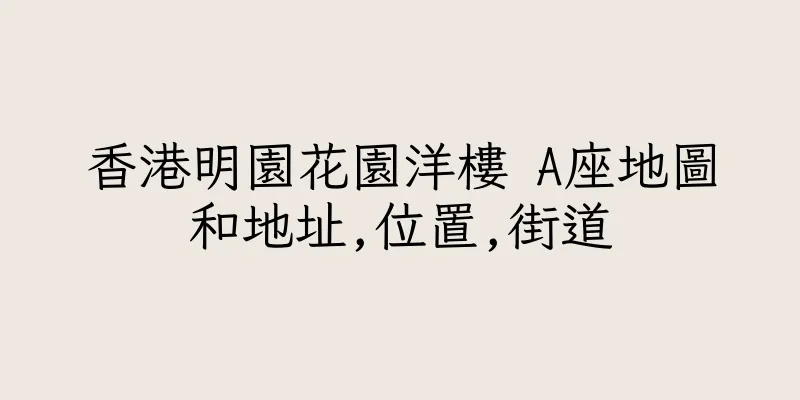 香港明園花園洋樓 A座地圖和地址,位置,街道