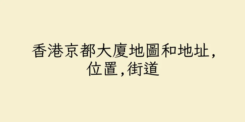 香港京都大廈地圖和地址,位置,街道