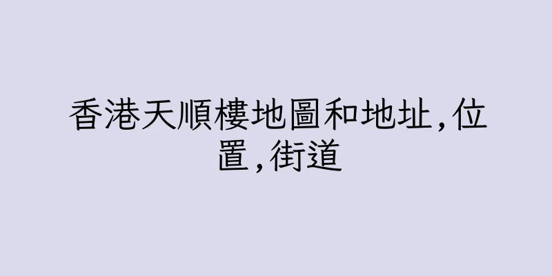 香港天順樓地圖和地址,位置,街道