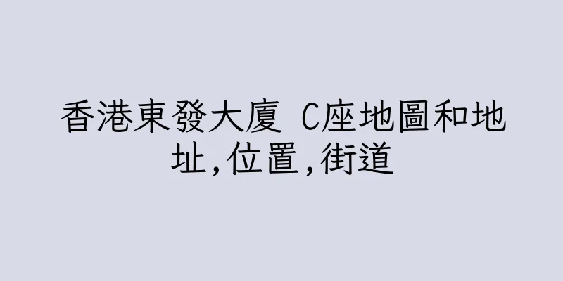 香港東發大廈 C座地圖和地址,位置,街道
