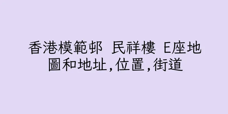 香港模範邨 民祥樓 E座地圖和地址,位置,街道