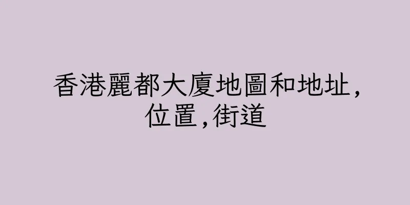 香港麗都大廈地圖和地址,位置,街道