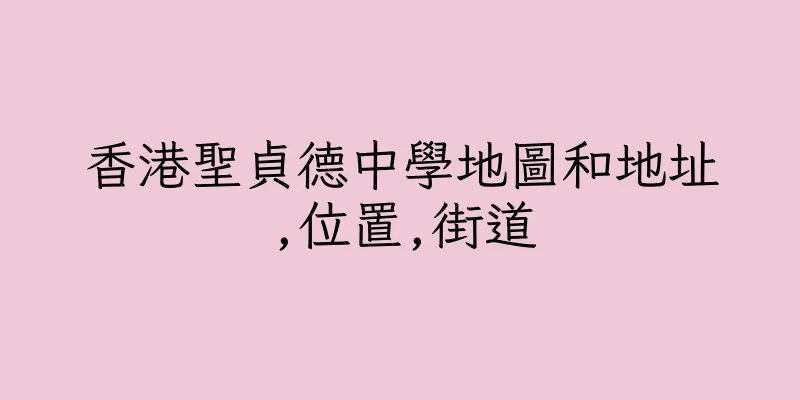 香港聖貞德中學地圖和地址,位置,街道