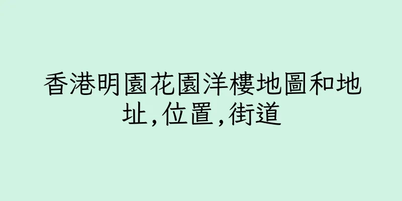 香港明園花園洋樓地圖和地址,位置,街道