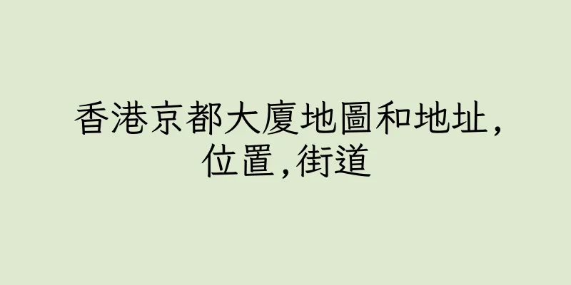 香港京都大廈地圖和地址,位置,街道