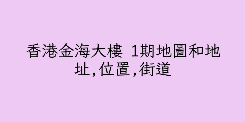 香港金海大樓 1期地圖和地址,位置,街道
