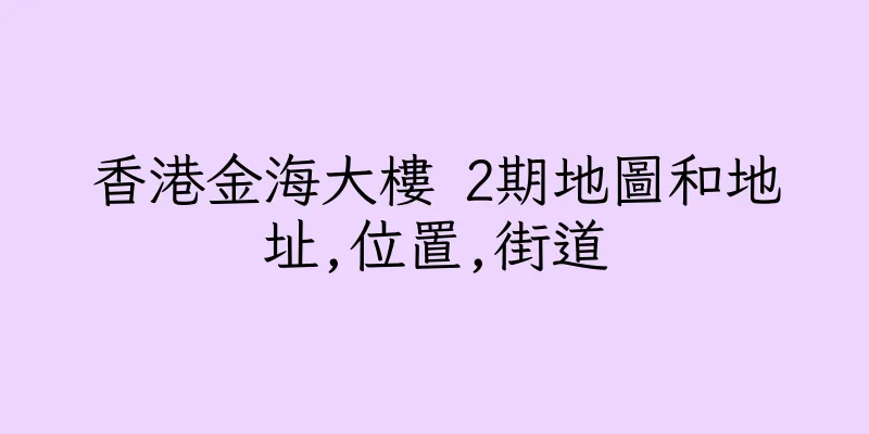 香港金海大樓 2期地圖和地址,位置,街道