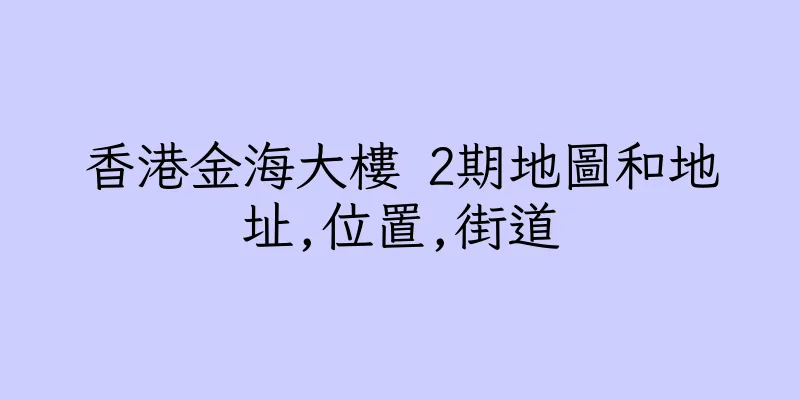 香港金海大樓 2期地圖和地址,位置,街道