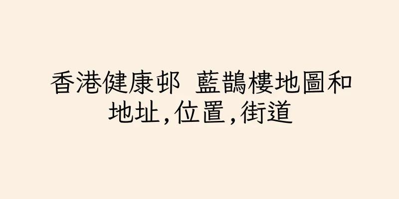 香港健康邨 藍鵲樓地圖和地址,位置,街道