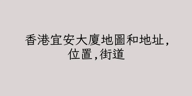 香港宜安大廈地圖和地址,位置,街道