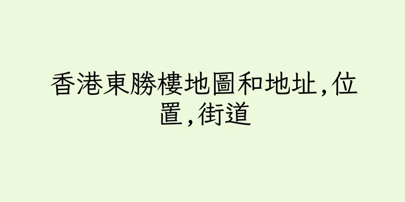 香港東勝樓地圖和地址,位置,街道