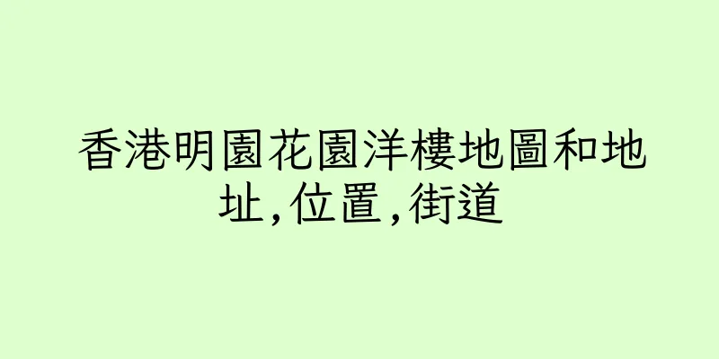 香港明園花園洋樓地圖和地址,位置,街道