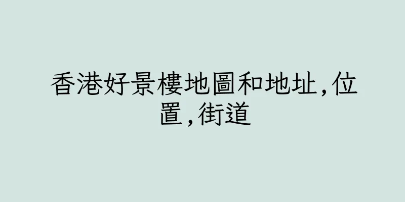 香港好景樓地圖和地址,位置,街道