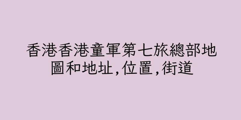 香港香港童軍第七旅總部地圖和地址,位置,街道