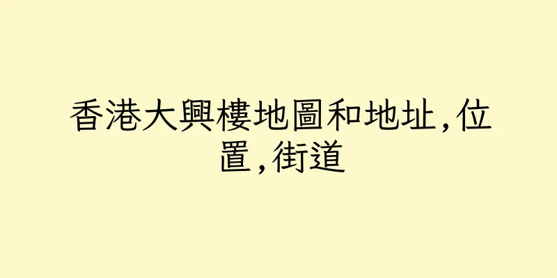 香港大興樓地圖和地址,位置,街道