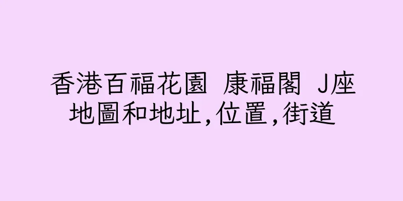 香港百福花園 康福閣 J座地圖和地址,位置,街道