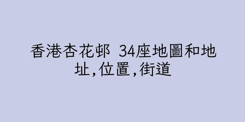香港杏花邨 34座地圖和地址,位置,街道