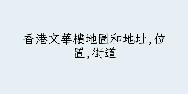 香港文華樓地圖和地址,位置,街道