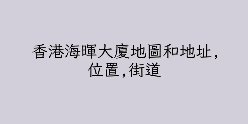 香港海暉大廈地圖和地址,位置,街道