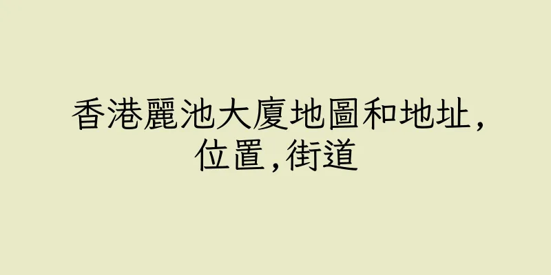 香港麗池大廈地圖和地址,位置,街道