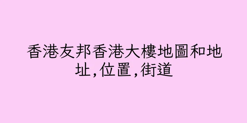 香港友邦香港大樓地圖和地址,位置,街道