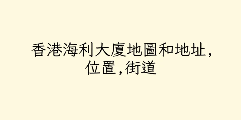 香港海利大廈地圖和地址,位置,街道