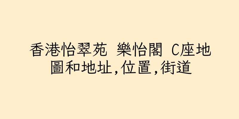 香港怡翠苑 樂怡閣 C座地圖和地址,位置,街道