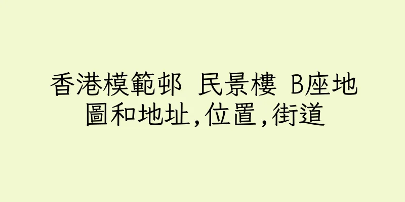 香港模範邨 民景樓 B座地圖和地址,位置,街道