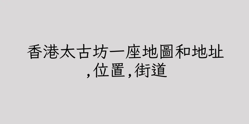 香港太古坊一座地圖和地址,位置,街道