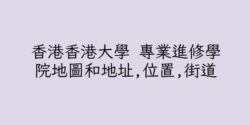 香港香港大學 專業進修學院地圖和地址,位置,街道